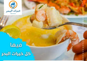 شوربة خيرات البحر